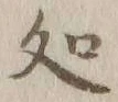 글자 処