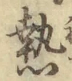 Character 熱