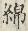 文字 綿