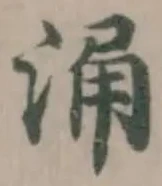 涌 위치 확인됨