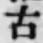 글자 古