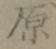 文字原