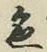 글자 色