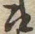 召の位置