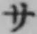 字サ