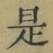 文字 是