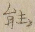 글자 能