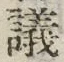 文字議