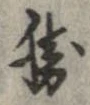 已定位勝