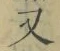 글자 又