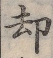 卻 위치 확인됨