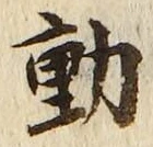 𡨸動