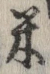 已定位米