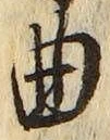 文字曲