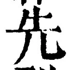 𡨸先