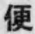 글자 便