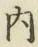 글자 内