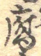 腐 위치 확인됨