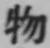 글자 物