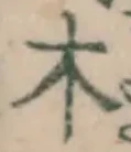 글자 木