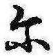 位置 確認된 𛂋