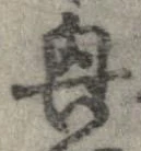 興，已得其位