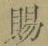 字賜