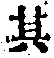 字其