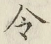 Chữ 令