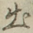 “出”字