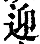 글자 迎