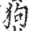 글자 狗
