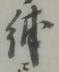 Đã định vị 紺