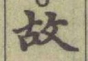 글자 故