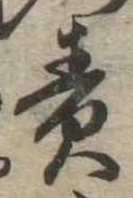 責の位置