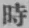 字時