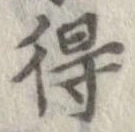 已定位得