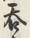 글자 呑