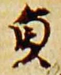 㐌定位貞