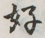 位置定マレル好