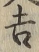 文字吉