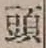 글자 頭