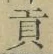 글자 貢