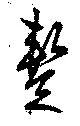 蹔の位置