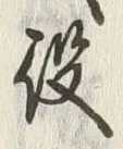 글자 役