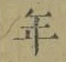 字年
