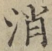 글자 消