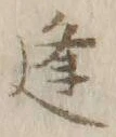 글자 逢