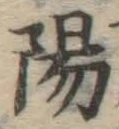 글자 陽
