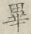 Chữ 畢